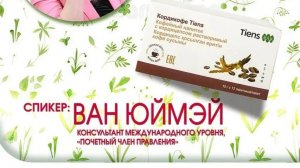 ВАН ЮЙМЭЙ ,,Кордикофе Тяньши,,-презентация продукта