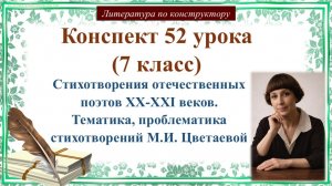 52 урок 7 класс. Стихотворения отечественных поэтов XX-XXI в. Тематика стихотворений М.И. Цветаевой