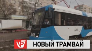 В ВОЛГОГРАДЕ НА МАРШРУТ №11 ВЫШЕЛ НОВЫЙ ТРАМВАЙ