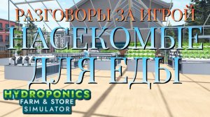 РАЗГОВОРЫ ЗА ИГРОЙ/НАСЕКОМЫЕ ДЛЯ ЕДЫ/HYDROPONICS FARM & STORE SIMULATOR