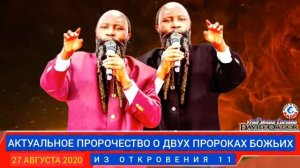 27.08.2020 АКТУАЛЬНОЕ ПРОРОЧЕСТВО О ДВУХ ПРОРОКАХ БОЖЬИХ ИЗ ОКТРОВЕНИЯ 11