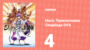 Маги: Приключение Синдбада OVA 4 серия «Валефор — джинн иллюзий и обмана» (аниме-сериал, 2012)