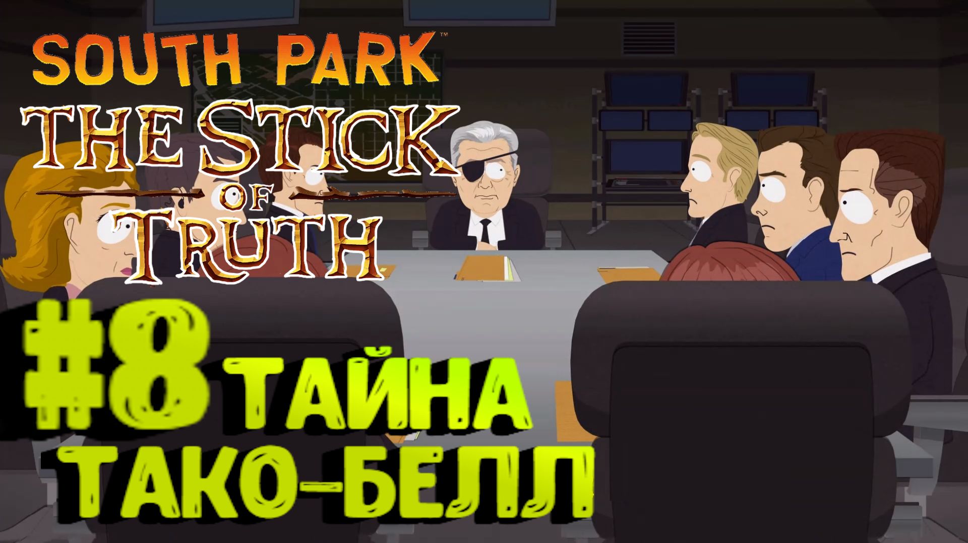 South Park: The Stick of Truth:Прохождение с комментариями:#8 Страшная тайна Тако Белл.