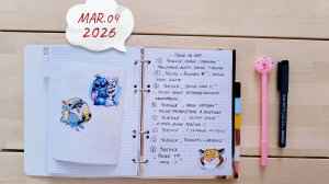 Заполняю планер☺ Мои задумки на Март😌