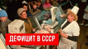 Дефицит_в_СССР__5_мифов,_которые_оказались_страшной_правдой