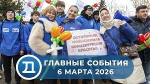 6.03.2026 Домодедово. Главные события.