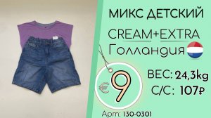 130-0301 #3366 Микс детский Крем+Экстра Весна-лето Голландия