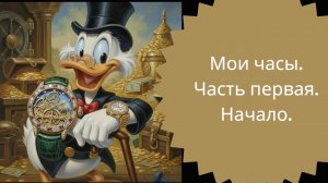 Мои часы - часть первая, начало. Citizen Forza, Boccia и Orient Star.