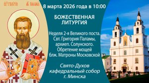 2026.03.08. Прямая трансляция Божественной литургии из Свято-Духова кафедрального собора г. Минска.