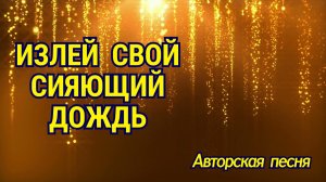 Излей Свой сияющий дождь! 💦✨ Авторская песня
