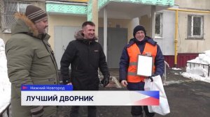 В Нижнем Новгороде подвели итоги конкурса профессионального мастерства «Лучший дворник»