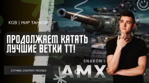 C1yMba ● ПРОДОЛЖАЕМ КАТАТЬ ЛУЧШИЕ ВЕТКИ ТТ МИРА ТАНКОВ!