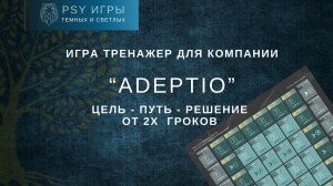 "ADEPTIO" Игра - мозговой штурм для компании от двух человек: цель-путь-решение