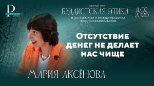 Мария Аксенова: отсутствие денег не делает нас чище