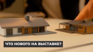 Что нового на выставке? Готовые одноэтажные дома