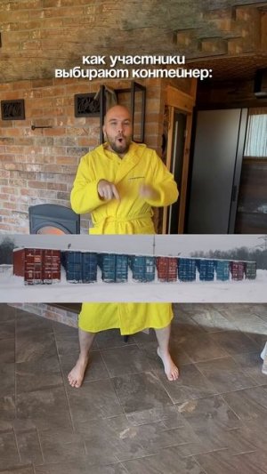 Как участники выберают контейнеры