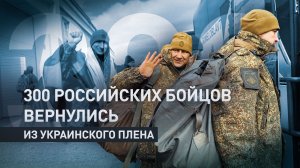 Ещё 300 российских военных вернулись из украинского плена