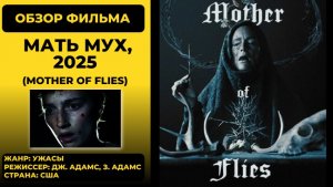 Экстремальное исцеление в фильме «Мать мух» (Mother of Flies, 2025) — уникальный обзор