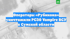 Операторы «Рубикона» уничтожили РСЗО Vampire ВСУ в Сумской области