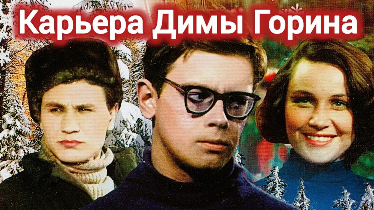Карьера Димы Горина 1962