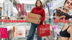 Распаковка заказа Фаберлик #маринамаркова #фаберлик #тиандэ #батэль