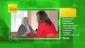 Пенза. Пензенскую молодёжь приглашают присоединиться к социальному служению