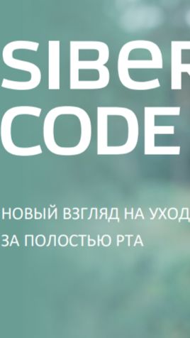 Обзор зубных паст Siberian code