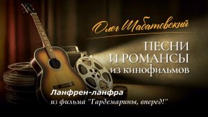 Олег Шабатовский - Ланфрен-ланфра. Из фильма "Гардемарины, вперед!"