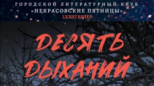 Десять дыханий. Часть 5