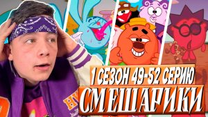 ОБЕЩАНИЕ!! Смешарики 49-52 серии | Реакция