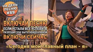 НА ДЕНЬ ПЕСНЮ #89 | Лёгкая ПЕСНЯ-АФФИРМАЦИЯ пятничный выдох | «Сегодня мой главный план — я»