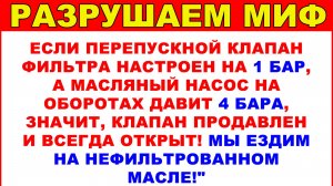 Хватит верить в этот миф! Правда о давлении масла и байпасном клапане #anton_mygt