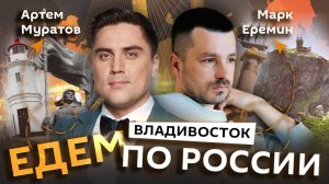 Марк Ерёмин и Артем Муратов. Владивосток: рыбалка, стеклянный пляж, Миллионка и остров Русский