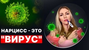 🔺Нарцисс - это "ВИРУС"/Разрушение личности на примере патогена🔻