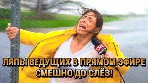 Ляпы Ведущих в Прямом Эфире – Смешно до Слез!
