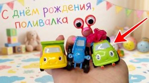 СИНИЙ ТРАКТОР 🚜и друзья 😍 поздравляют поливалку с днём рождения! 🌷