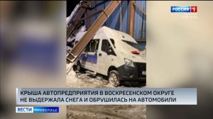 В Воскресенском округе обрушилась крыша автопредприятия