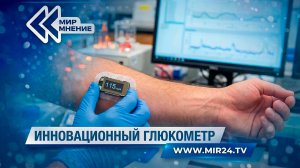 В России разработали прибор для контроля уровня сахара без прокола кожи. В чем его уникальность?