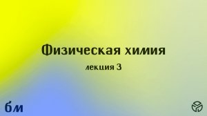 Физическая химия, лекция 3, Траньков Сергей Вячеславович, 06.03.26