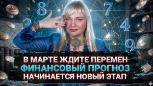 Деньги в марте: у 60% людей начнется новый финансовый этап  I Мара Боронина  #гороскоп #прогноз