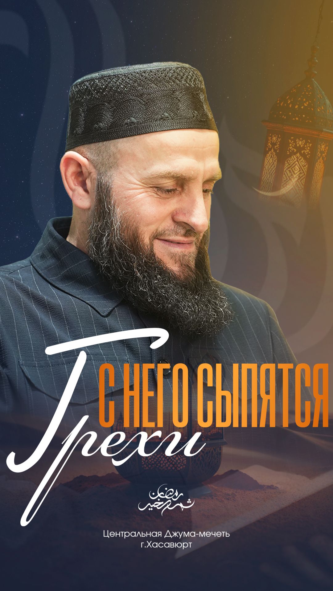 С него сыпятся грехи