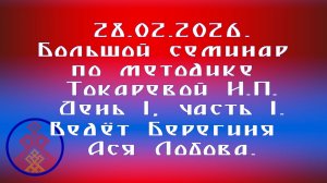 28.02.2026. Большой семинар по методике Токаревой Н.П. г. Казань. Ведёт Берегиня Ася Лобова.