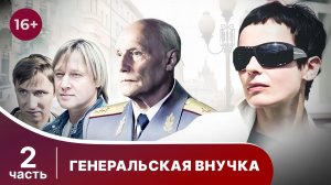 Генеральская внучка. Все серии с 5 по 8. Детектив. Смотреть онлайн в хорошем качестве