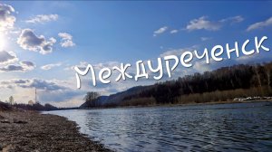 Кузбасс, г.Междуреченск