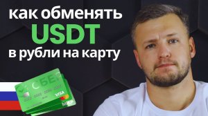 Как Обменять USDT в Рубли на Карту? Как вывести Крипту. Как Продать Криптовалюту. Обмен Алтын Altyn