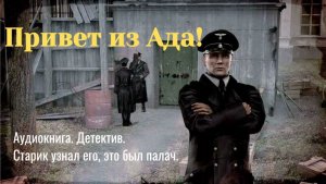 Аудиокнига "Привет из ада!" Детектив. Шпионский детектив.