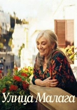 Улица Малага (2025) / Calle Malaga