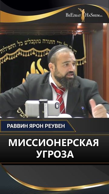 МИССИОНЕРСКАЯ УГРОЗА.  Как распознать «волков в овечьей шкуре» в еврейских кварталах?
