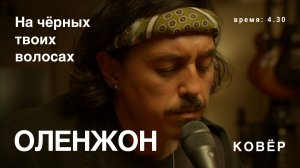 Оленжон - На чёрных твоих волосах (Ковёр Live)