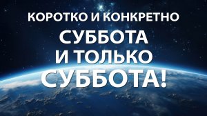Коротко и конкретно - Суббота и только суббота!
